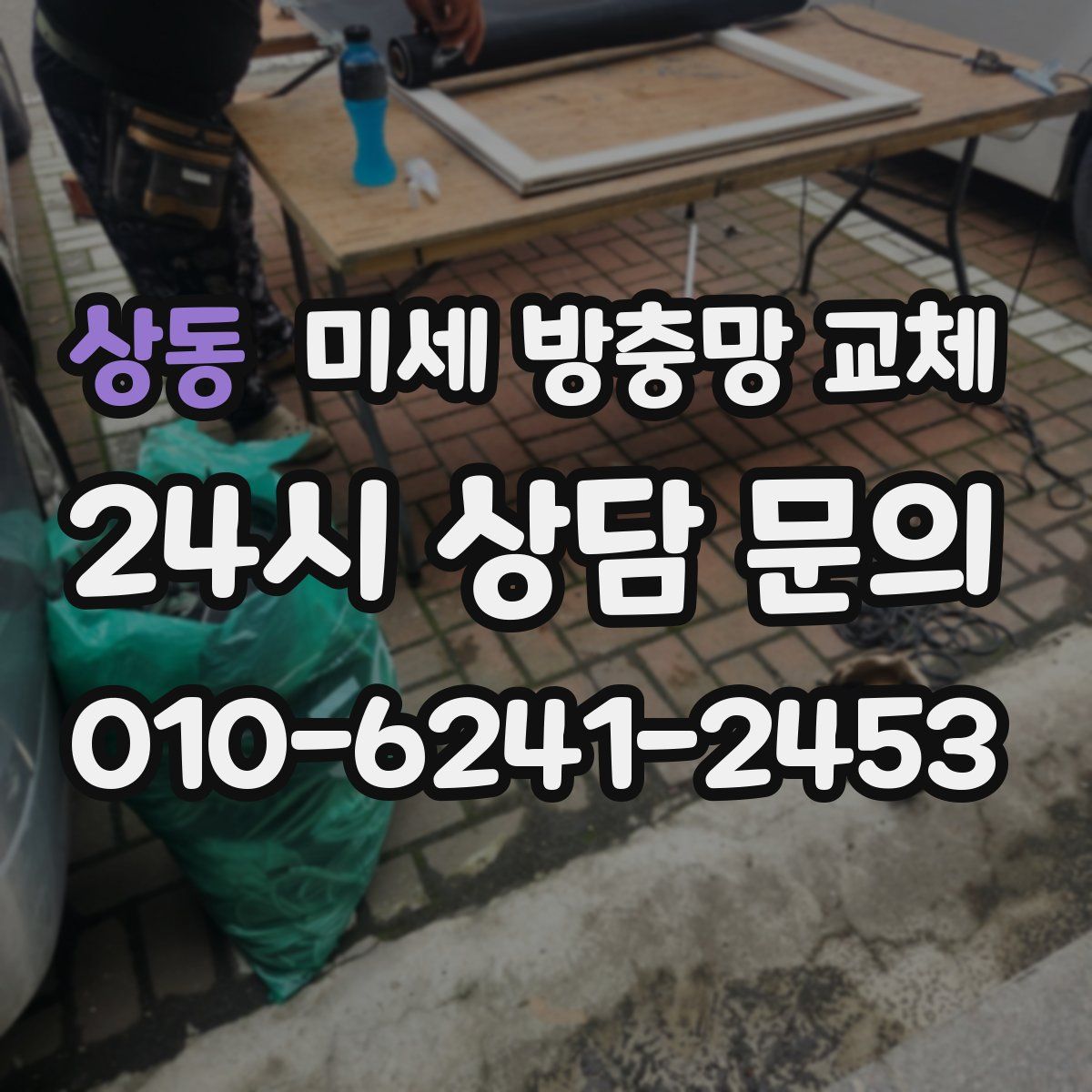 상동 미세 방충망 교체