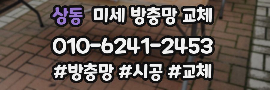 상동 미세 방충망 교체