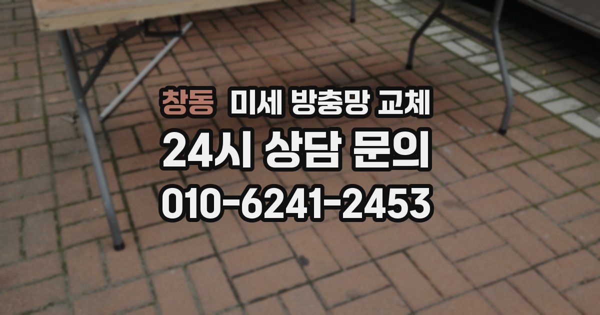 창동 미세 방충망 교체