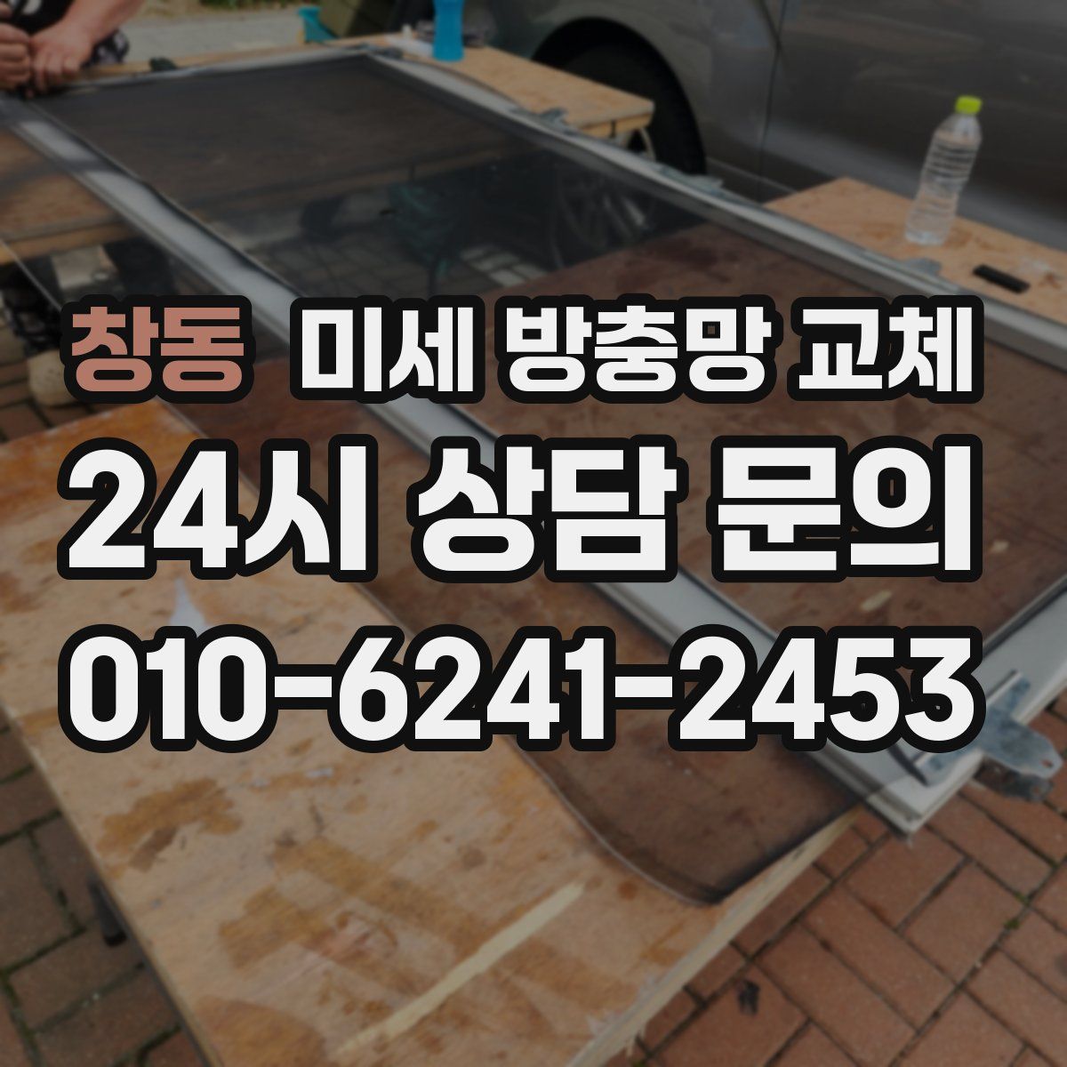 창동 미세 방충망 교체