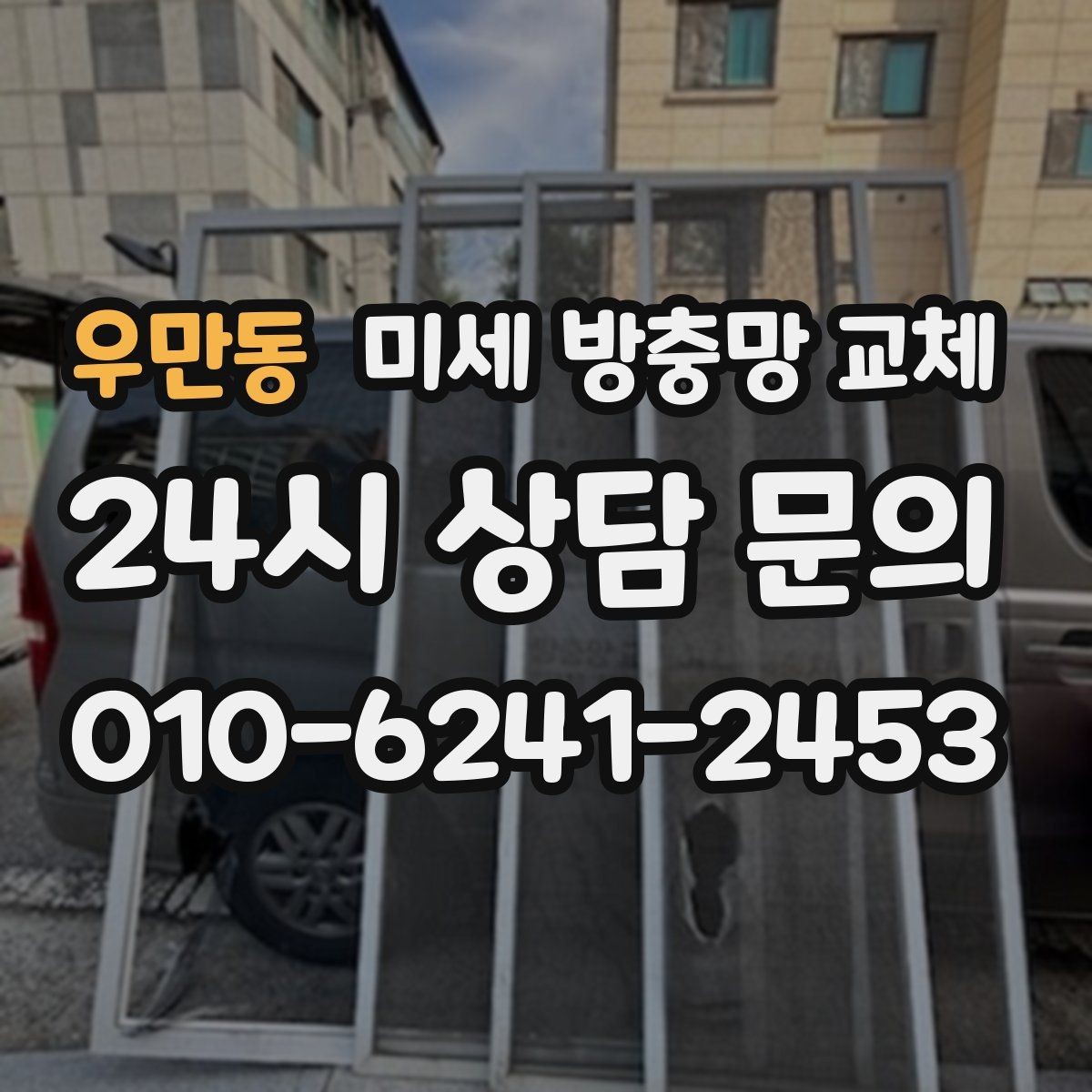우만동 미세 방충망 교체 교체 후에도 발생하는 틈새 원인