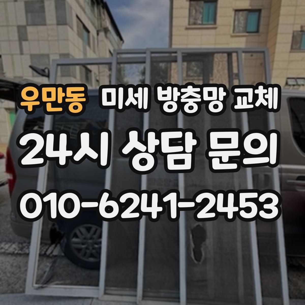 우만동 미세 방충망 교체