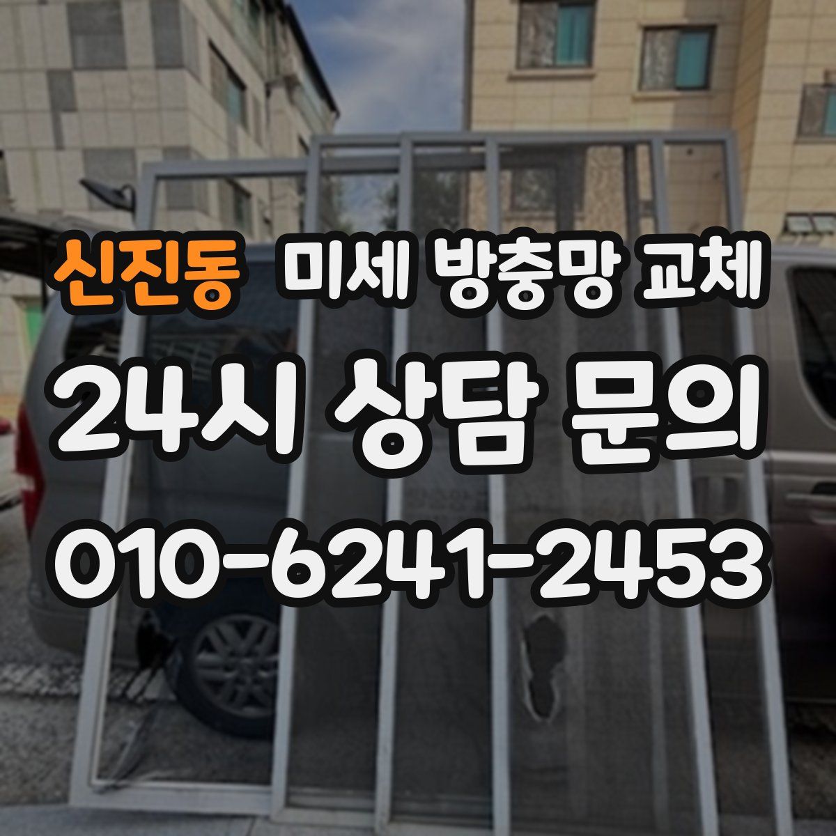 신진동 미세 방충망 교체