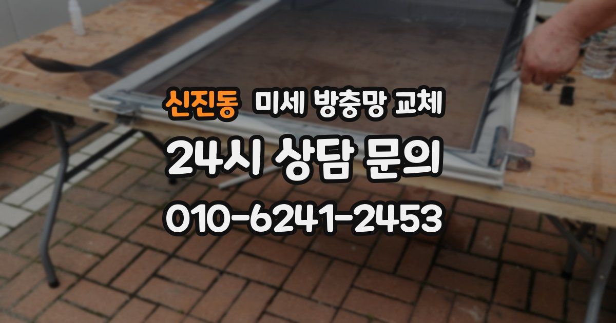 신진동 미세 방충망 교체