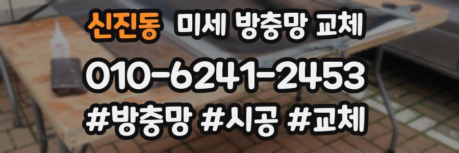 신진동 미세 방충망 교체