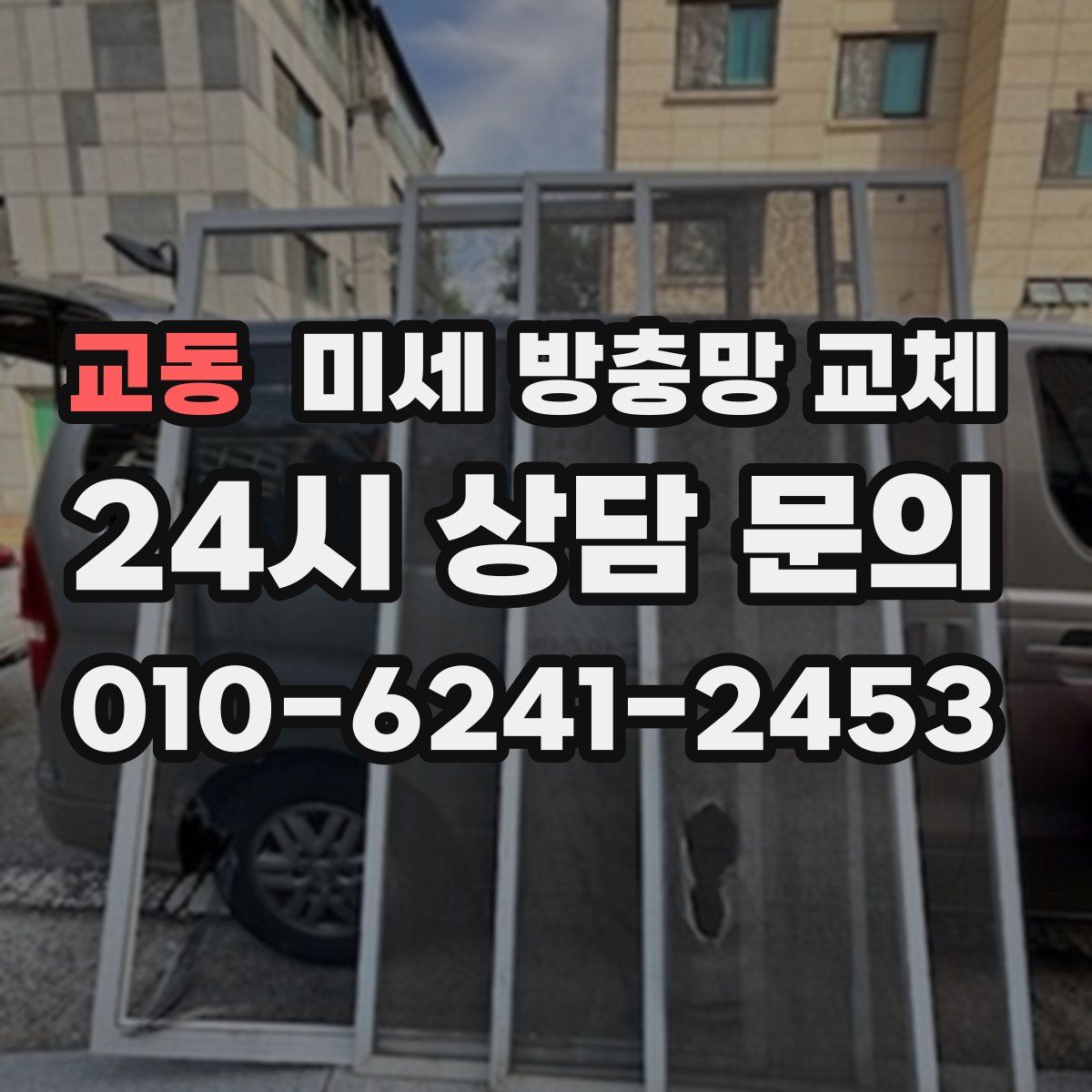 교동 미세 방충망 교체