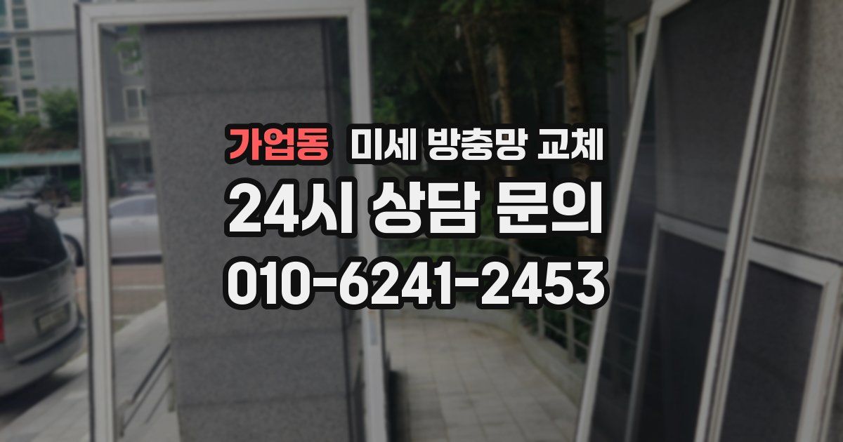 가업동 미세 방충망 교체