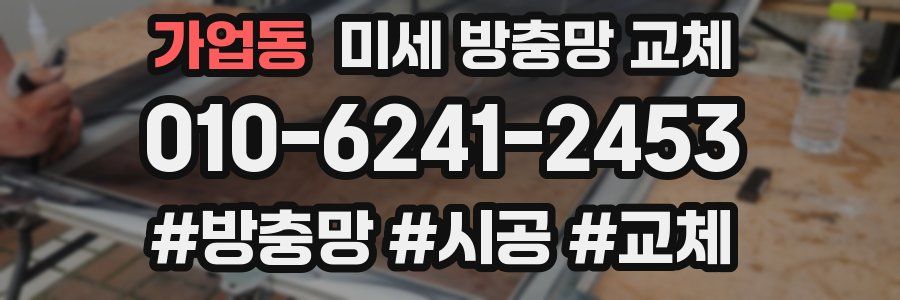 가업동 미세 방충망 교체