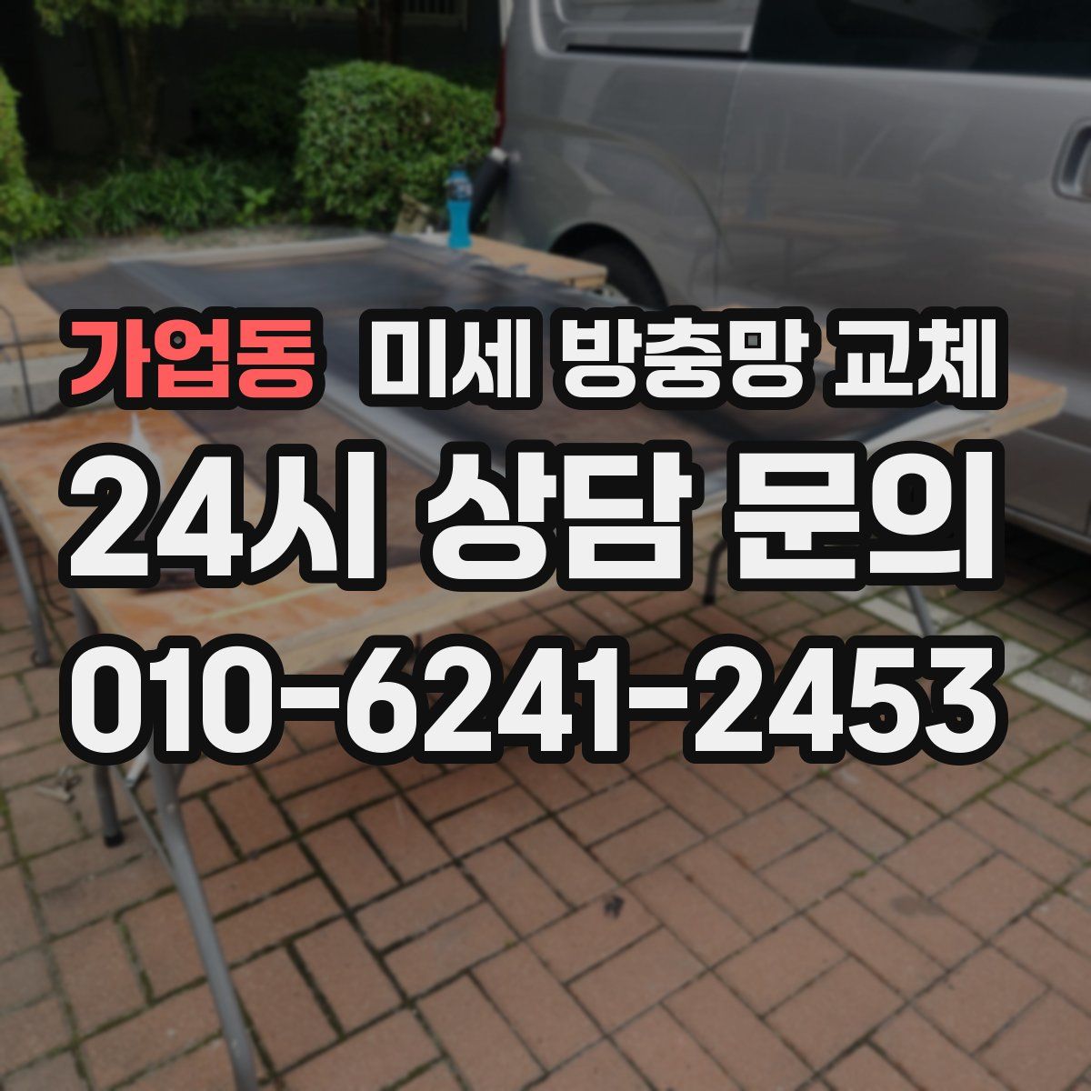 가업동 미세 방충망 교체