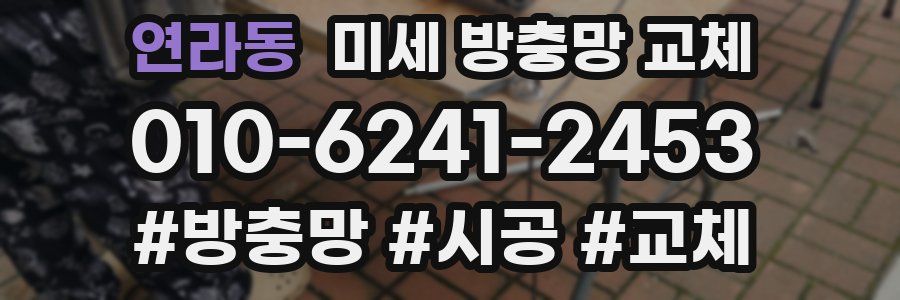 연라동 미세 방충망 교체