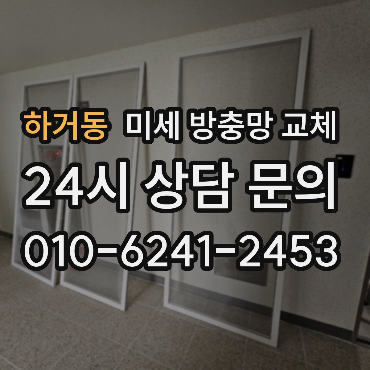 하거동 미세 방충망 교체