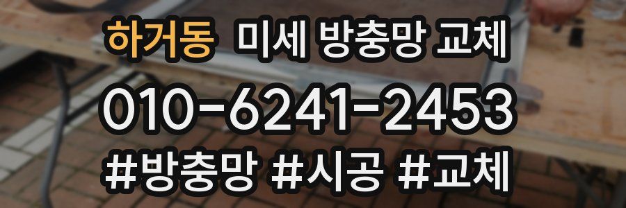 하거동 미세 방충망 교체