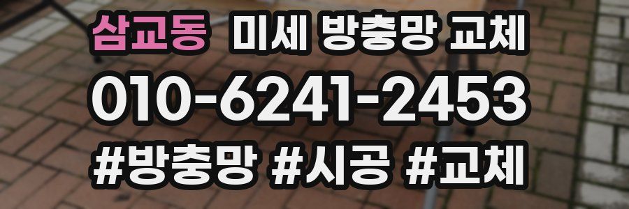 삼교동 미세 방충망 교체