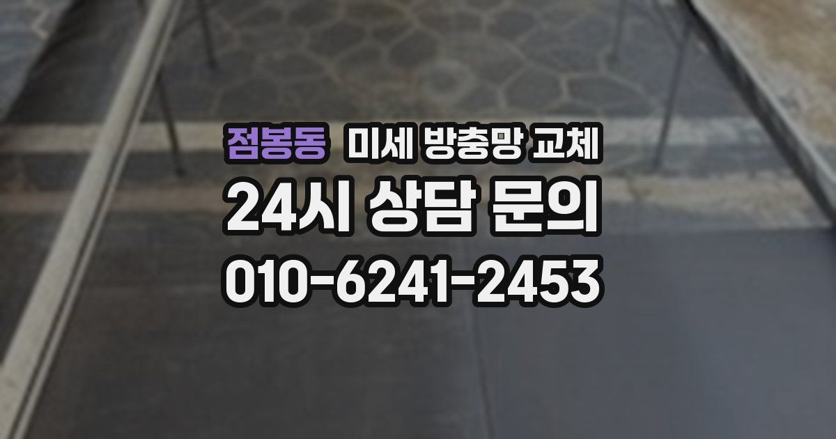 점봉동 미세 방충망 교체