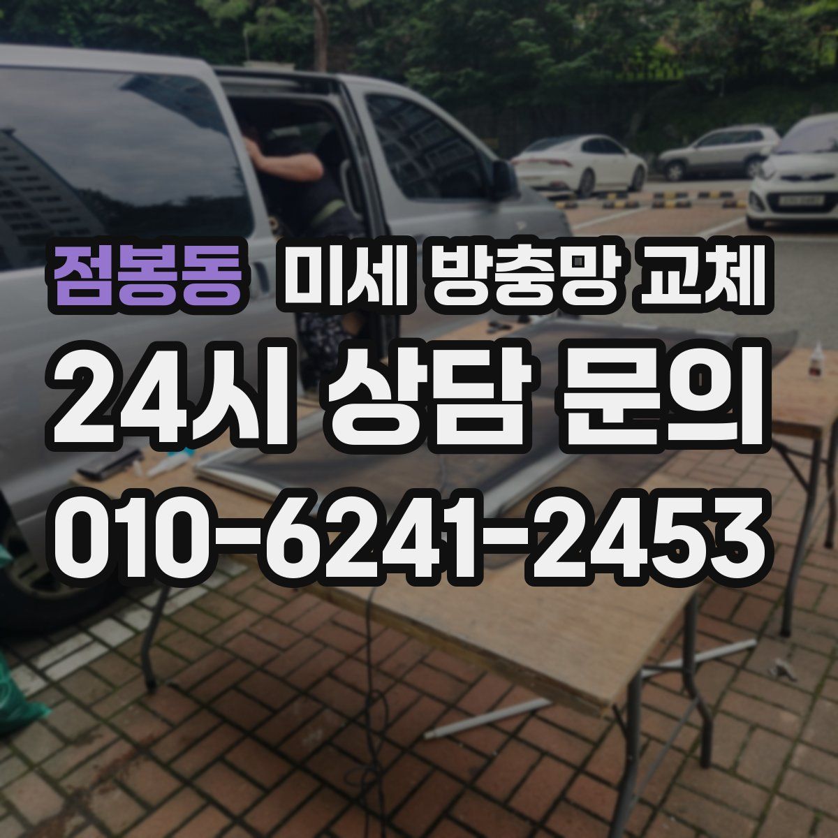 점봉동 미세 방충망 교체