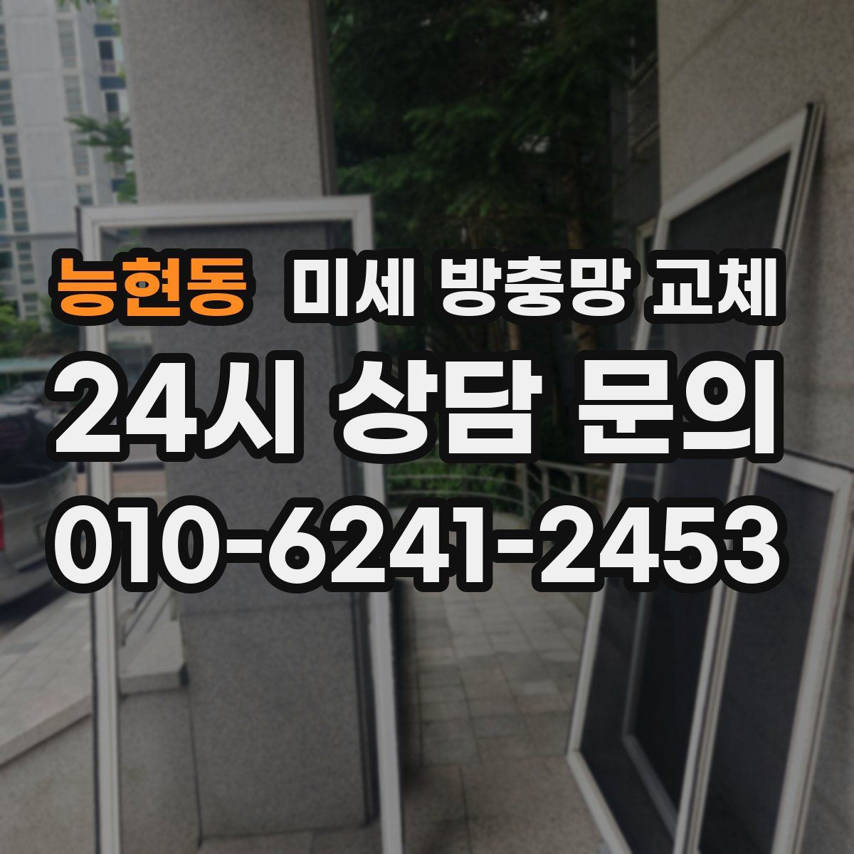 능현동 미세 방충망 교체
