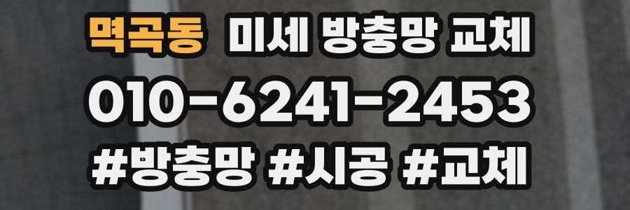 멱곡동 미세 방충망 교체