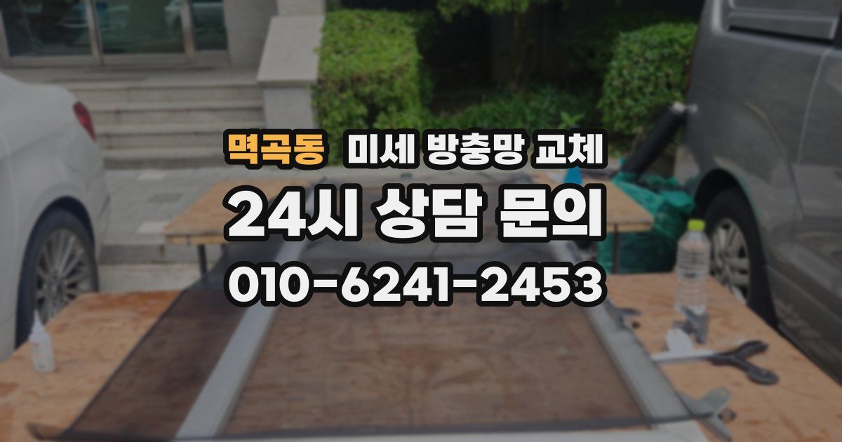 멱곡동 미세 방충망 교체