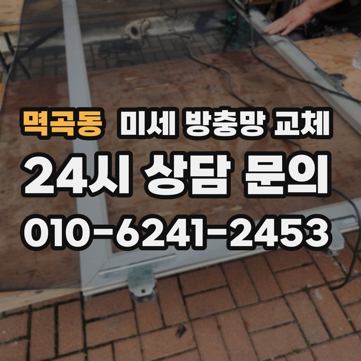 멱곡동 미세 방충망 교체