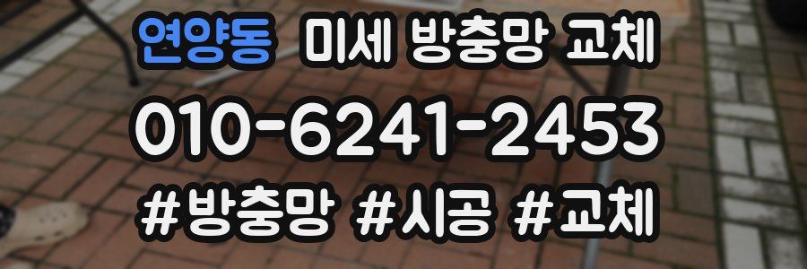 연양동 미세 방충망 교체