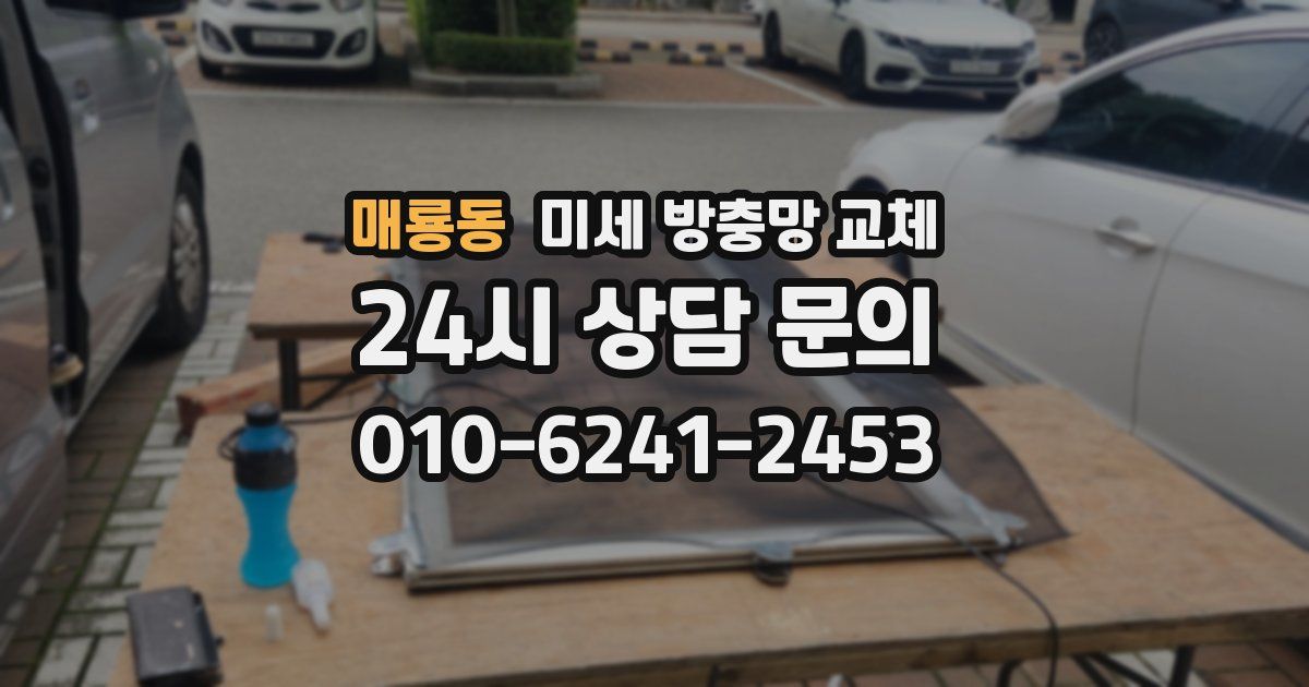 매룡동 미세 방충망 교체