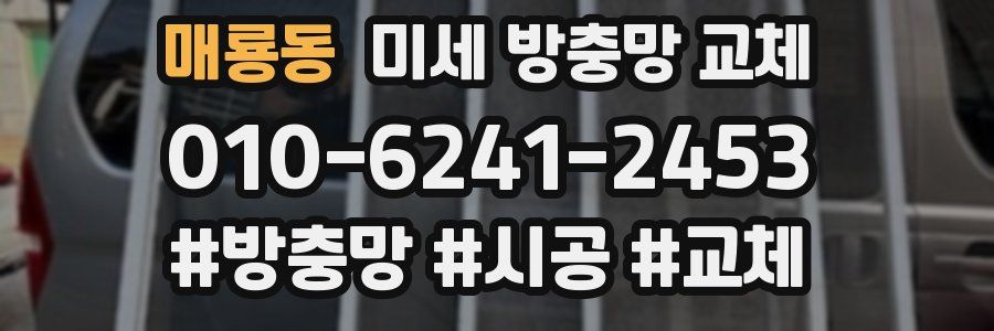 매룡동 미세 방충망 교체