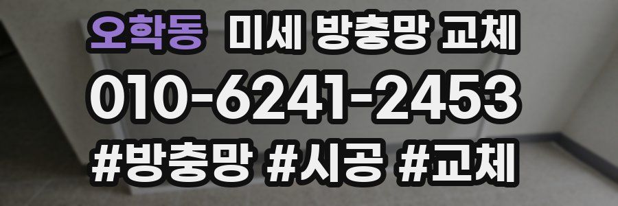 오학동 미세 방충망 교체