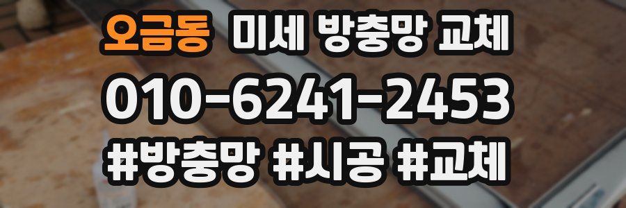 오금동 미세 방충망 교체