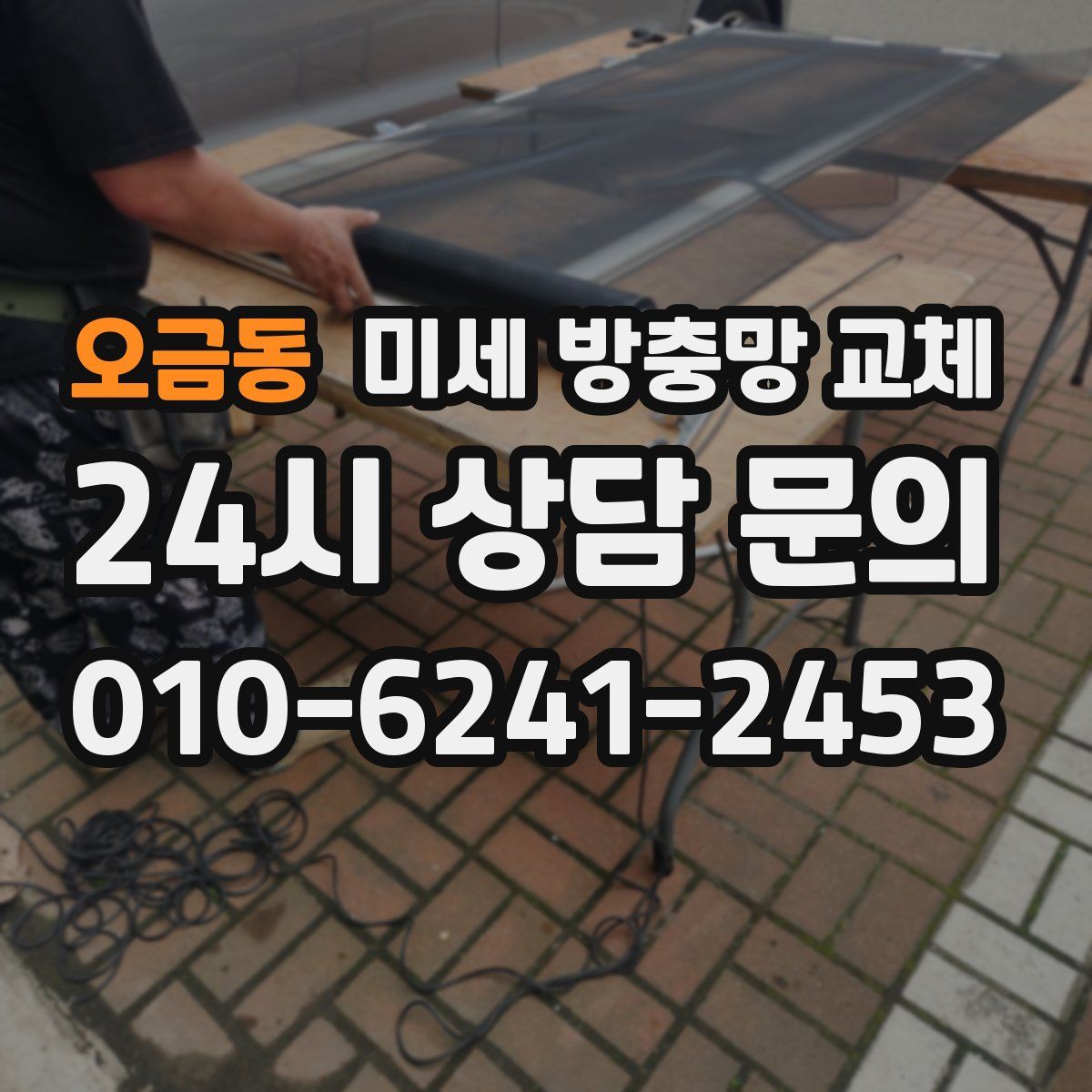 오금동 미세 방충망 교체