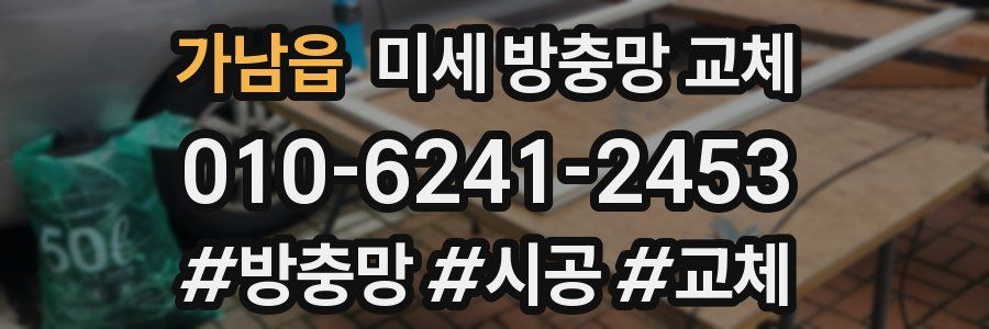 가남읍 미세 방충망 교체