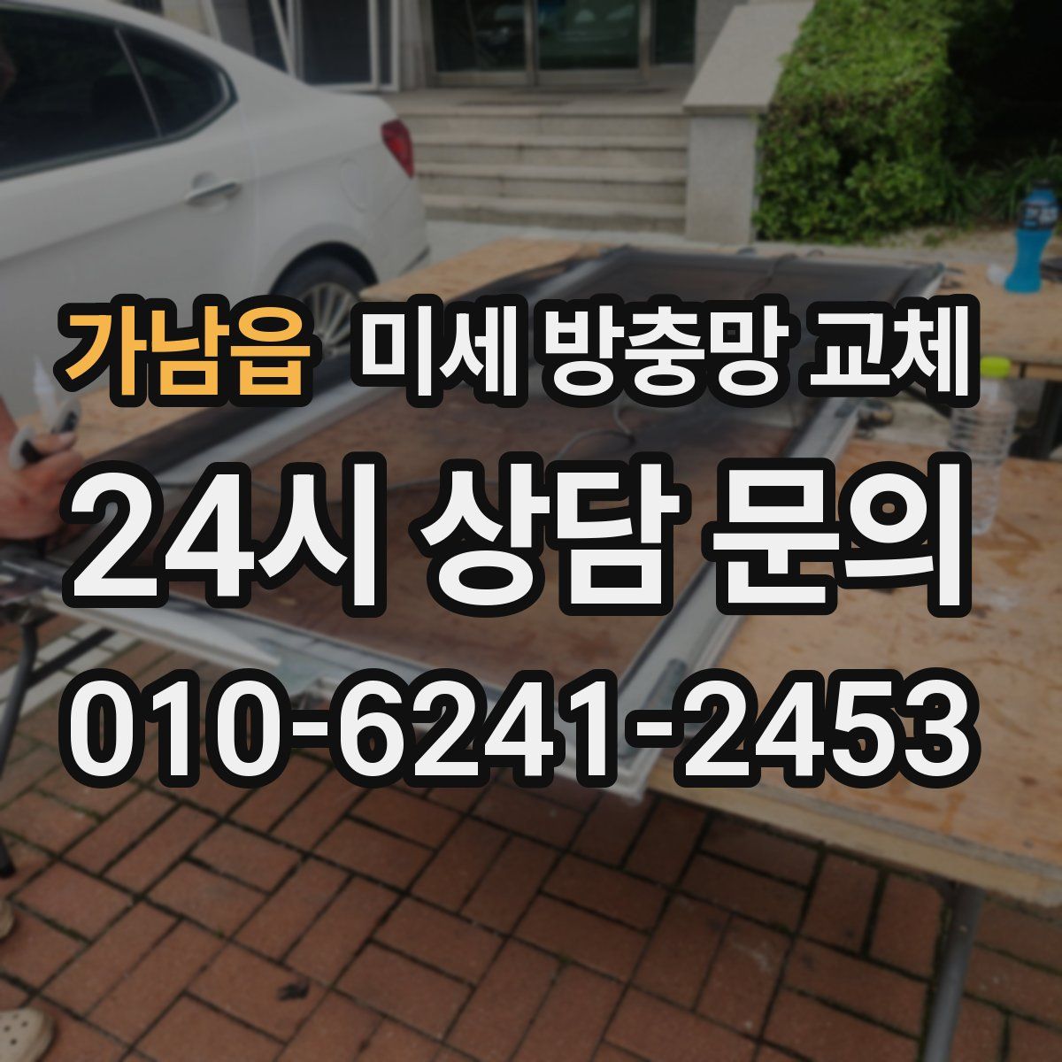 가남읍 미세 방충망 교체