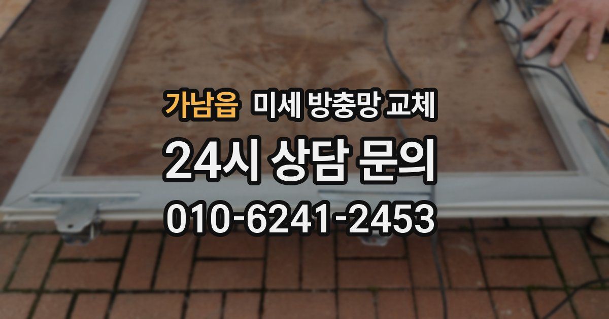 가남읍 미세 방충망 교체