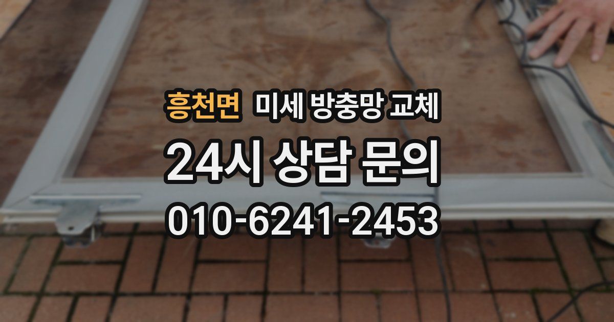 흥천면 미세 방충망 교체