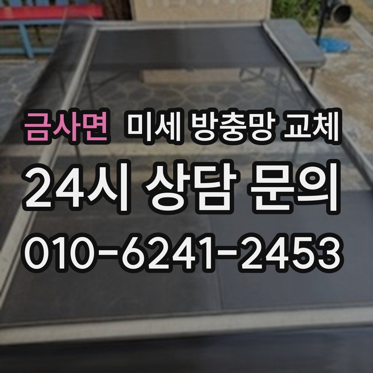 금사면 미세 방충망 교체