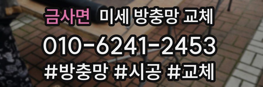 금사면 미세 방충망 교체