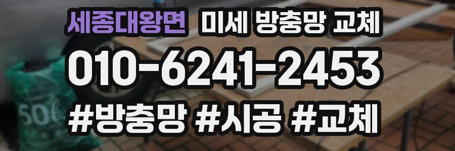 세종대왕면 미세 방충망 교체