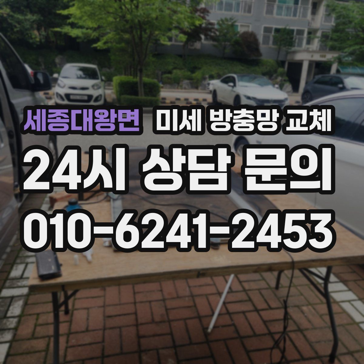 세종대왕면 미세 방충망 교체