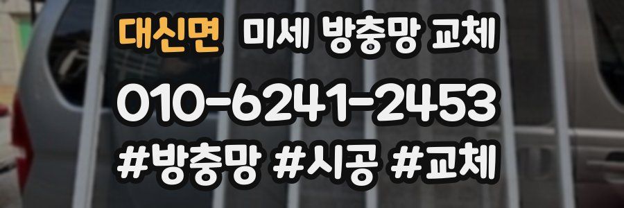 대신면 미세 방충망 교체