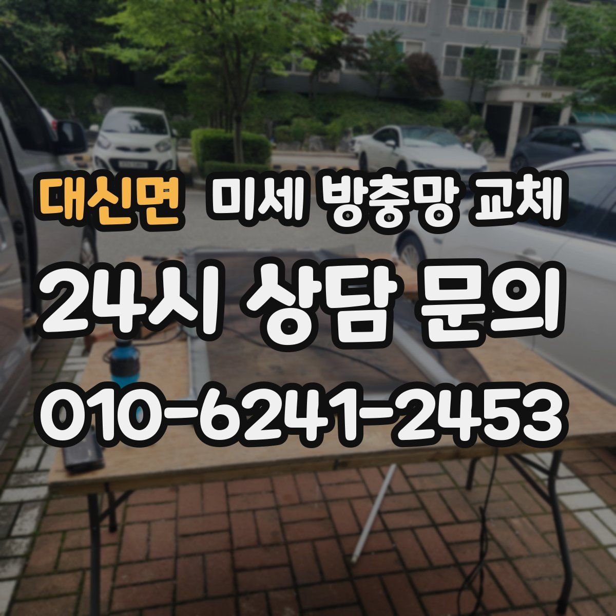 대신면 미세 방충망 교체