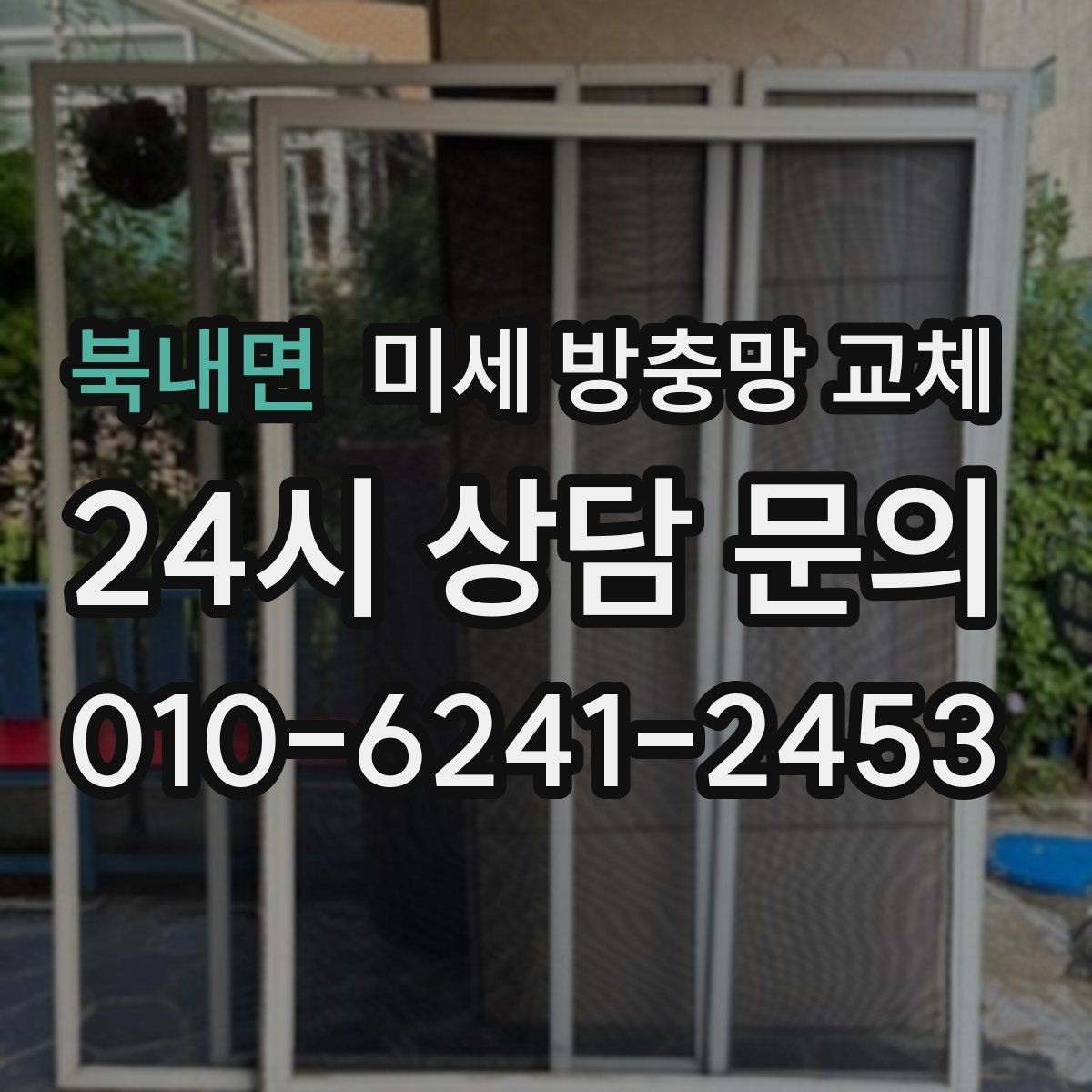 북내면 미세 방충망 교체 창 크기에 따라 작업이 달라질까