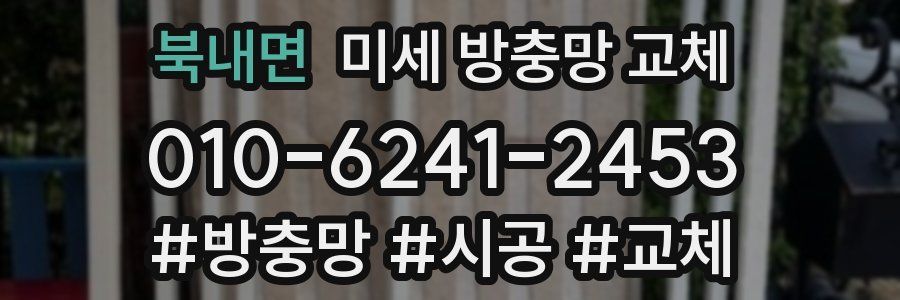 북내면 미세 방충망 교체