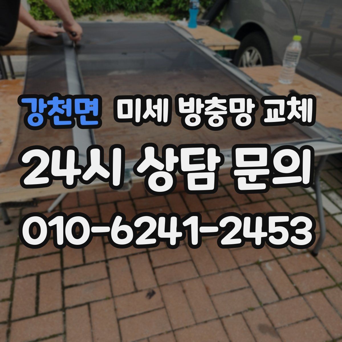 강천면 미세 방충망 교체 욕실 작은 창 벌레 유입 해결