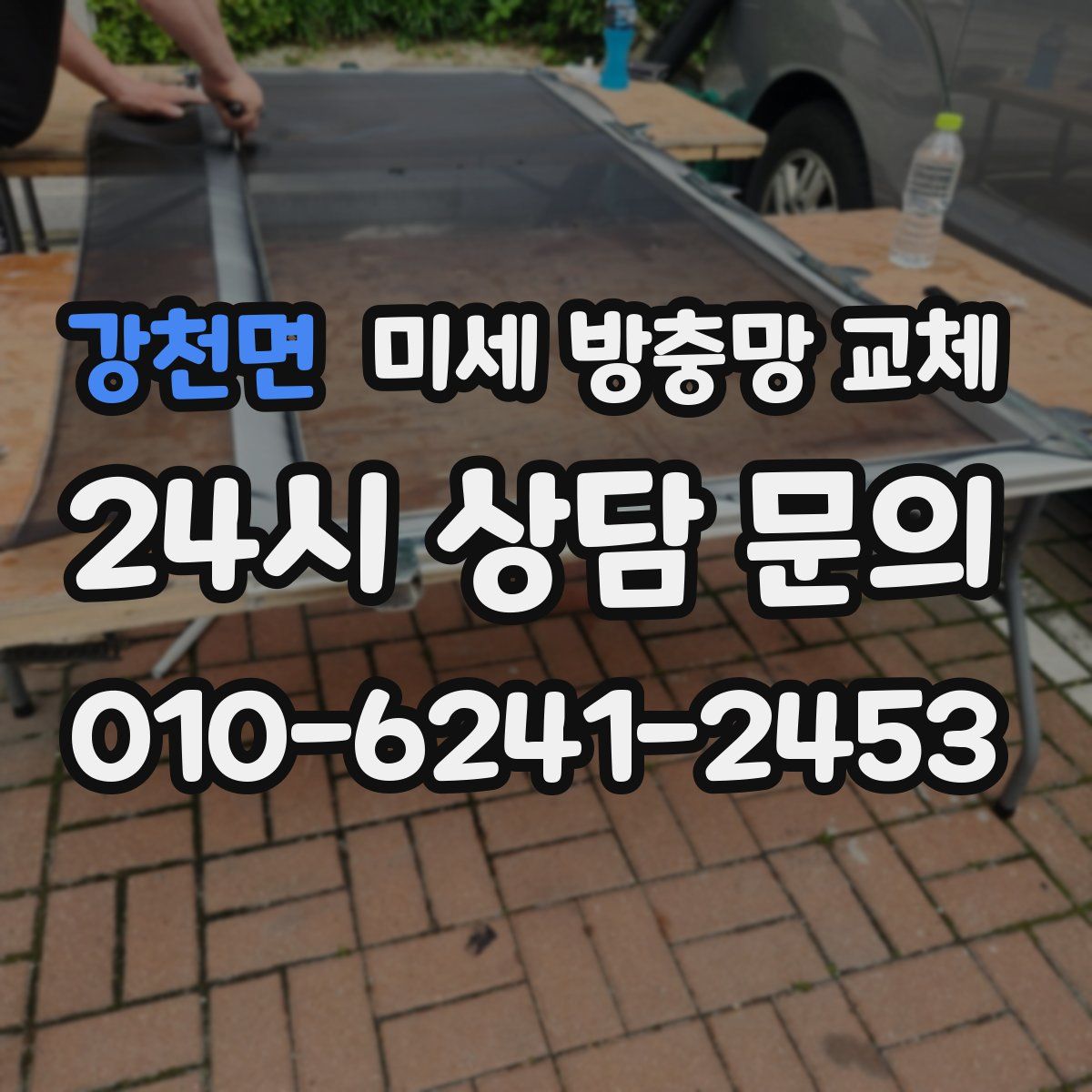 강천면 미세 방충망 교체