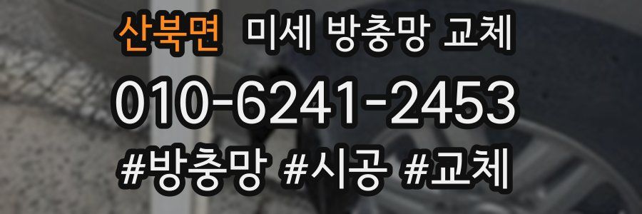 산북면 미세 방충망 교체