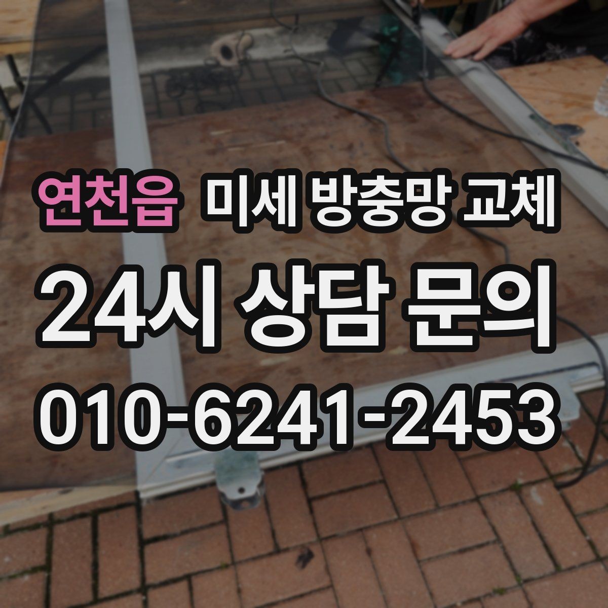연천읍 미세 방충망 교체 망이 들뜨면 벌레가 틈으로 들어옵니다