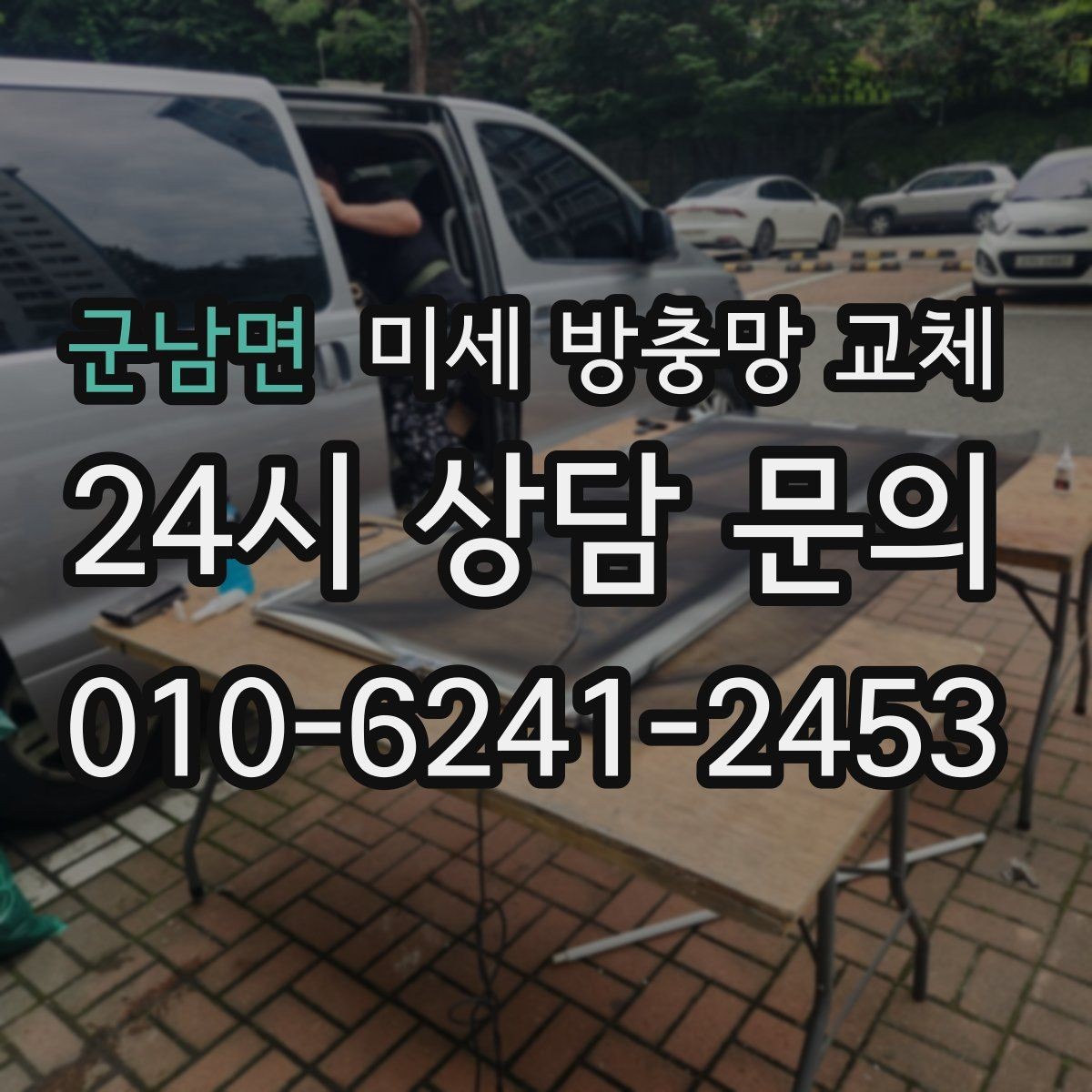 군남면 미세 방충망 교체 한 번 교체로 여름이 편해지는 이유