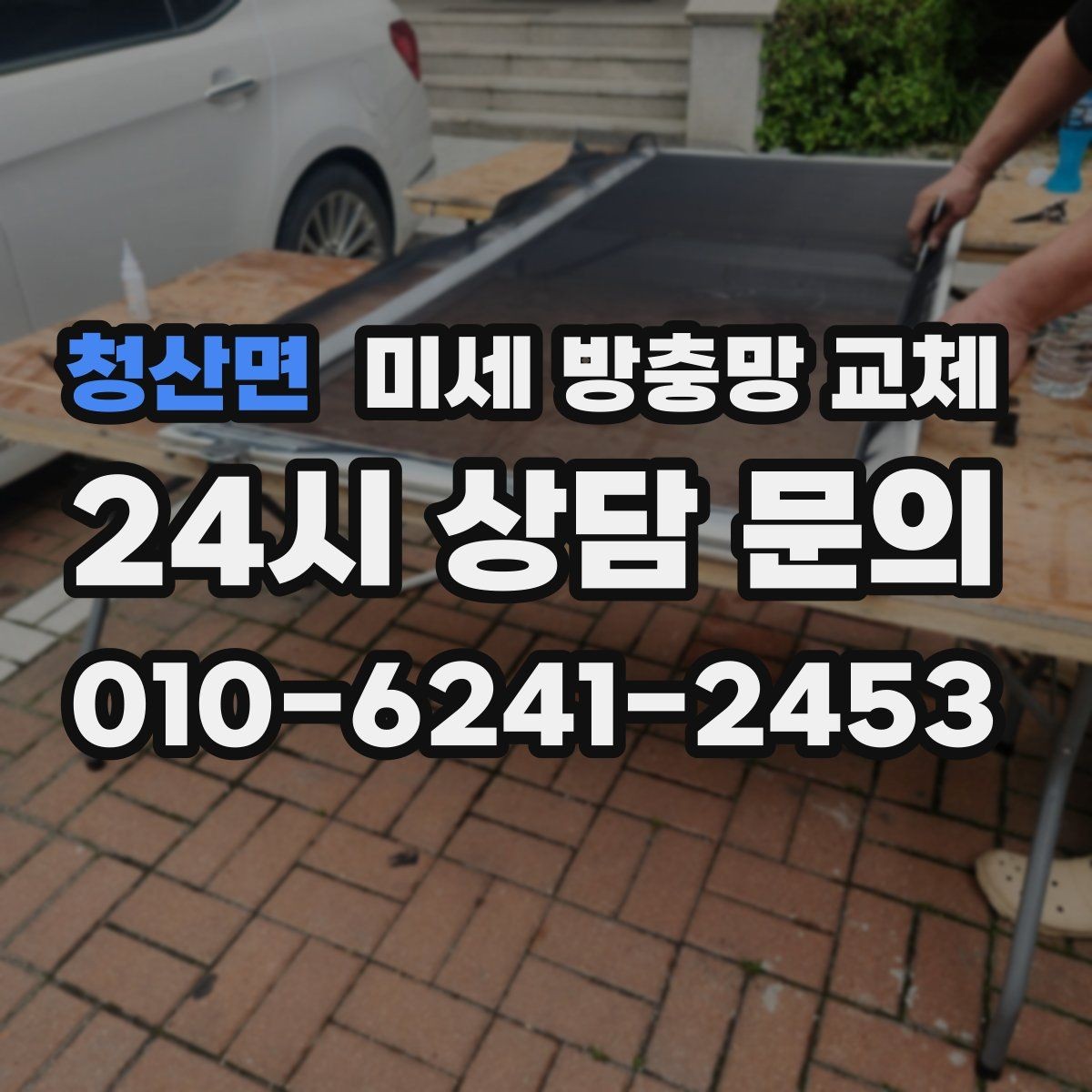 청산면 미세 방충망 교체 작은 창 하나부터 바꿔도 체감됩니다