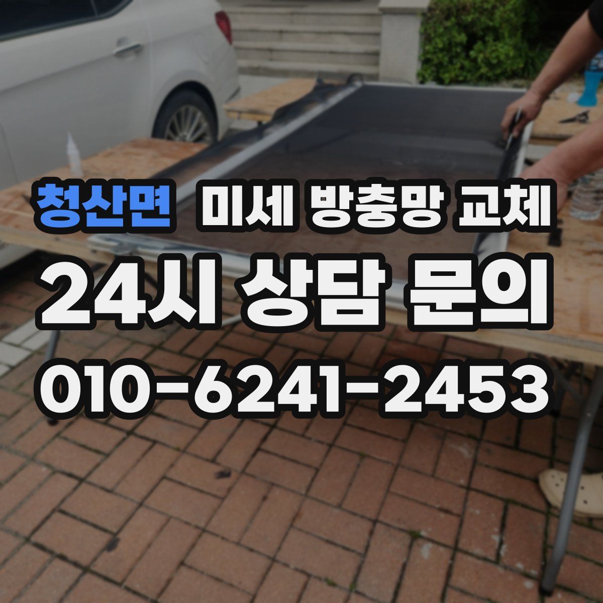 청산면 미세 방충망 교체