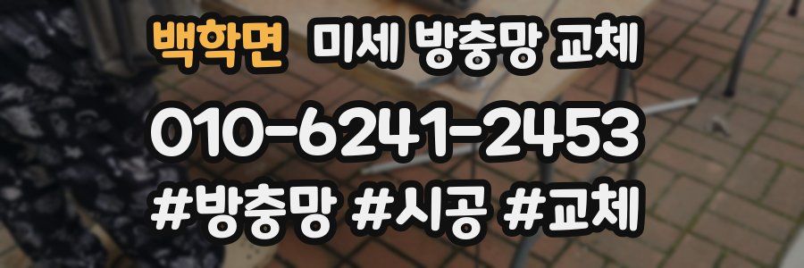 백학면 미세 방충망 교체