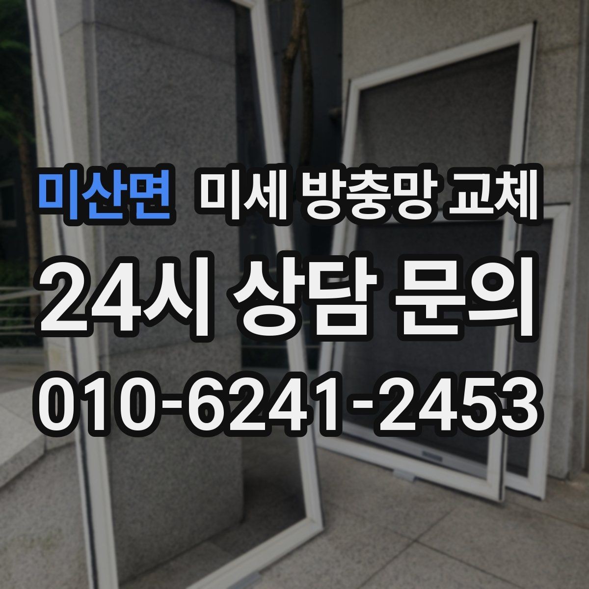 미산면 미세 방충망 교체 귀가 후 창문 열었을 때 벌레 유입이 걱정된다면